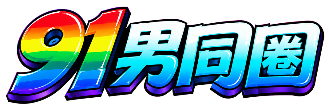 91男同圈logo